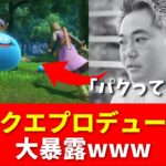【速報】ドラクエプロデューサーが大暴露wwww【ネットの反応】