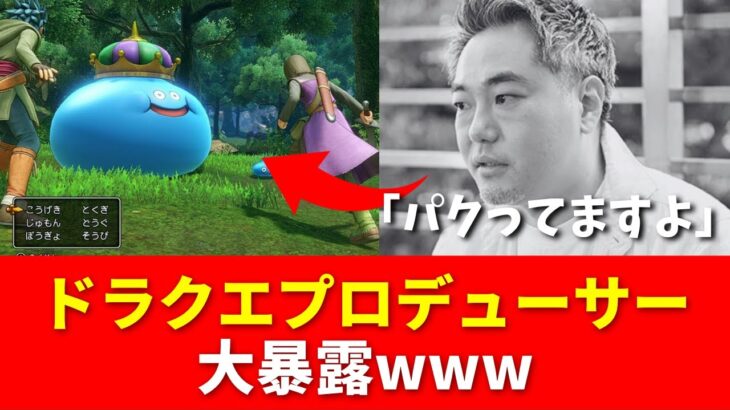 【速報】ドラクエプロデューサーが大暴露wwww【ネットの反応】
