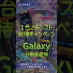 【1台でモンスト招待キャンペーン2025年夏】分割画面でストライカー招待(Galaxy用)
