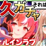 【ウマ娘/ハフバ】スティル耐久ガチャ→初育成を楽しむ！