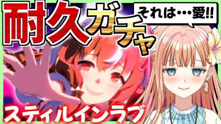 【ウマ娘/ハフバ】スティル耐久ガチャ→初育成を楽しむ！