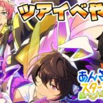 【あんスタ/参加型】ツアイベやっていくよ～！ 初見さん大歓迎！　【/新人vtuber/福猫とーく】