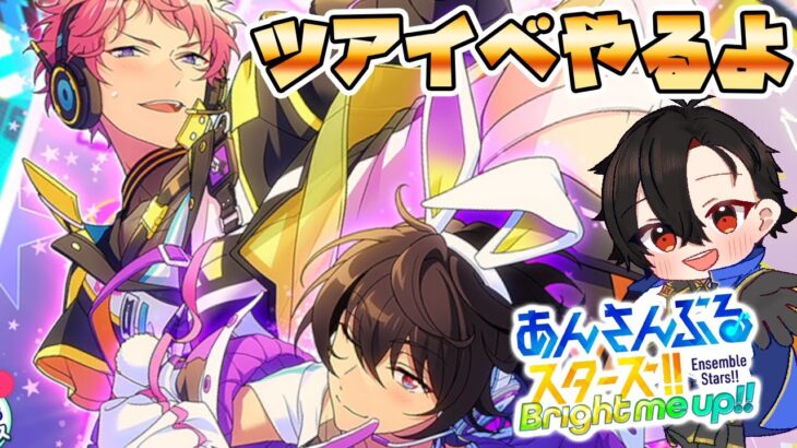 【あんスタ/参加型】ツアイベやっていくよ～！ 初見さん大歓迎！　【/新人vtuber/福猫とーく】