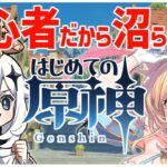 【 #原神 #初心者 】 気になってた原神するよ！色々教えて！【 #恋色知花 】