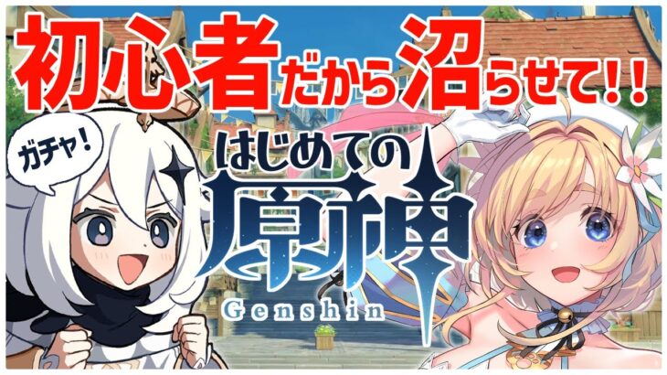 【 #原神 #初心者 】 気になってた原神するよ！色々教えて！【 #恋色知花 】