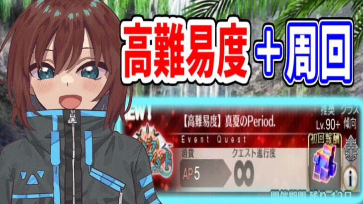 【FGO】夏イベの高難易度に挑戦→時間あれば周回【Fate/Grand Order】