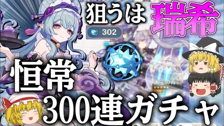 【原神】周年記念までに『夢見月瑞希』が欲しいから恒常ガチャ300連回してみた【ゆっくり実況】