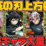 鬼滅の刃コラボ既存キャラ強化解説！無一郎完全復活！？最強キャラが多すぎる！人権リーダーも多数実装！運営が本気！【パズドラ】
