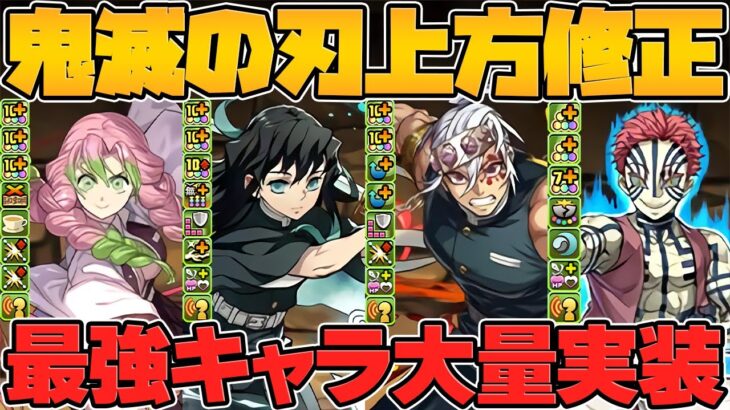 鬼滅の刃コラボ既存キャラ強化解説！無一郎完全復活！？最強キャラが多すぎる！人権リーダーも多数実装！運営が本気！【パズドラ】