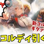 【メメントモリ】サーカスの団長コルディ引くよー！【 ゲーム実況 Vtuber レシア・U・パエリア】