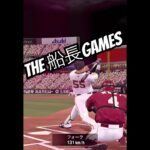 THE故意死球 #船長 #プロスピa #プロ野球スピリッツa #プロスピ #リアタイ#ホームラン