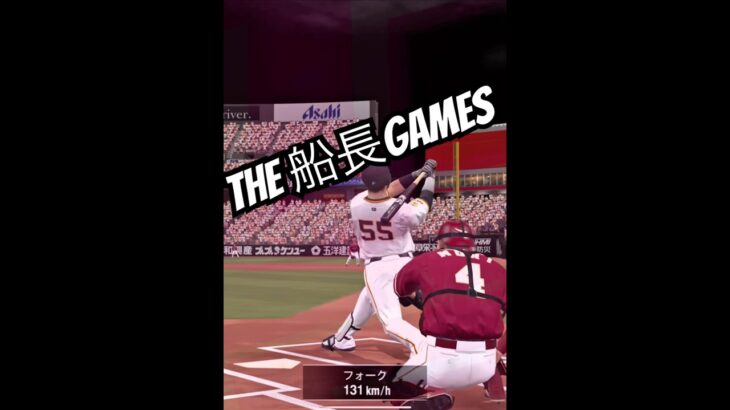 THE故意死球 #船長 #プロスピa #プロ野球スピリッツa #プロスピ #リアタイ#ホームラン