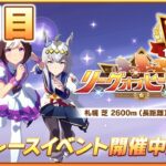 【ウマ娘】欠損したら即終了。今日無欠損で乗り越えて最終日に挑ませてくれ…！！！【リーグオブヒーローズ札幌2600m】