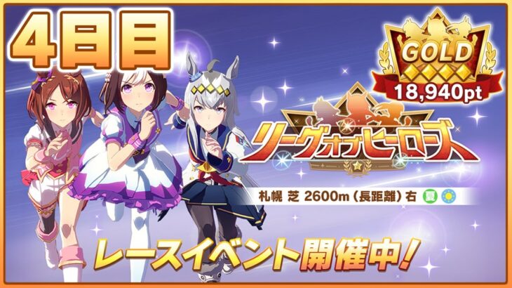 【ウマ娘】欠損したら即終了。今日無欠損で乗り越えて最終日に挑ませてくれ…！！！【リーグオブヒーローズ札幌2600m】