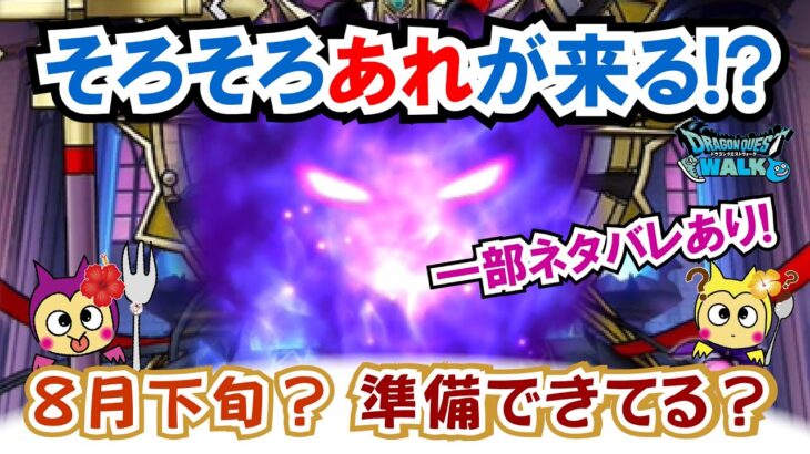 【ドラクエウォーク】#1335・今月あのメインコンテンツが実装か？皆さんが何より楽しみにしている最大のコンテンツがそろそろ実装時期に！「ふぉーくちゃんねる」