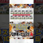 #プロスピa #プロ野球スピリッツa #10 #years #選手 #セレクション #game #ゲーム実況 #ゲーム #baseball #shorts