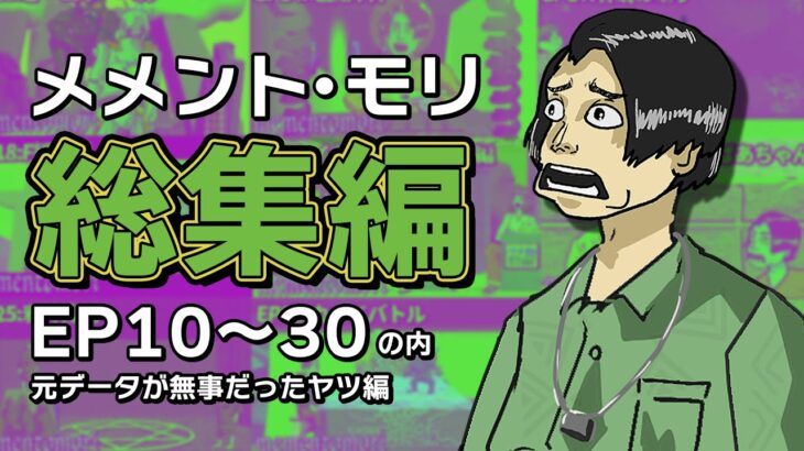 【イッキ見】メメントモリ総集編EP10～30(の内元データが大丈夫だったヤツ)編【メメントモリ】