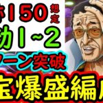 [トレクル]海賊王への軌跡VS黄猿Lv.150以上! 全部1ターン突破サクサク周回! 自陣最新特効1～2体所持のお宝爆盛編成[バトルマス1桁固定で全3戦OK][PKA][OPTC]