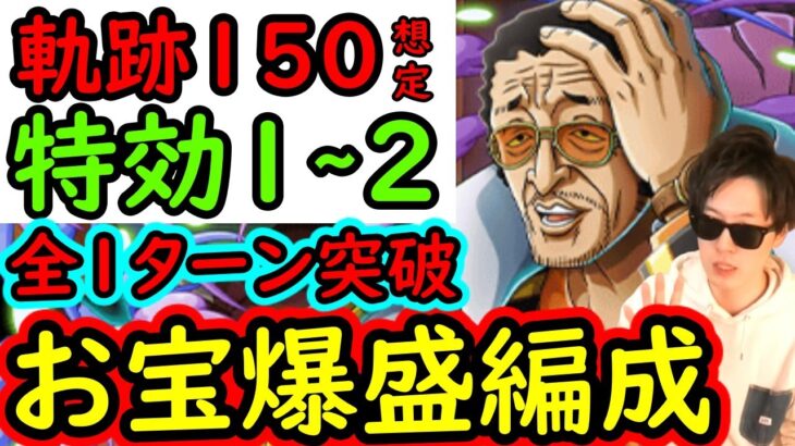 [トレクル]海賊王への軌跡VS黄猿Lv.150以上! 全部1ターン突破サクサク周回! 自陣最新特効1～2体所持のお宝爆盛編成[バトルマス1桁固定で全3戦OK][PKA][OPTC]