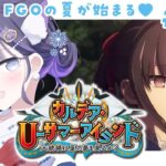 【 FGO 】#04 『 カルデア･Ｕ－サマーアイランド ～大統領は夏の夢を見るか？～ 』イベスト朗読しながら攻略♡ Fate/Grand Order【 #猫ヶ谷なすび / #Vtuber 】