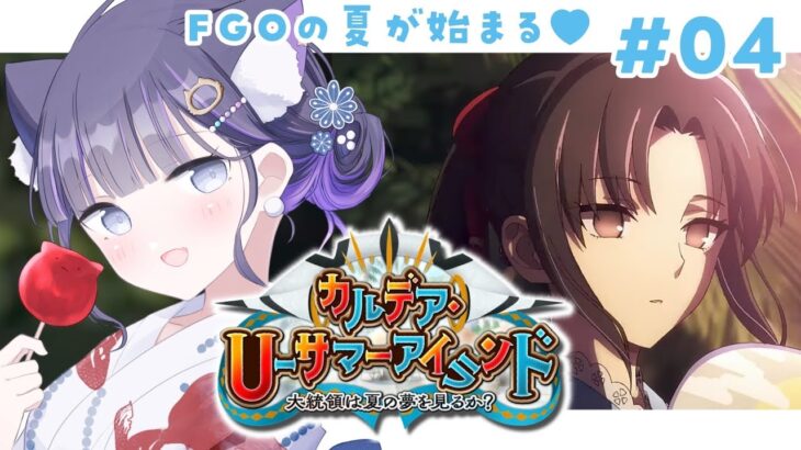 【 FGO 】#04 『 カルデア･Ｕ－サマーアイランド ～大統領は夏の夢を見るか？～ 』イベスト朗読しながら攻略♡ Fate/Grand Order【 #猫ヶ谷なすび / #Vtuber 】