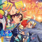 【#あんスタ #初見配信 】初見配信で出来なかったLIVEPlay！！みんなで3DLIVE楽しもう！！！【全皇帝リベル】【#あんさんぶるスターズ 】