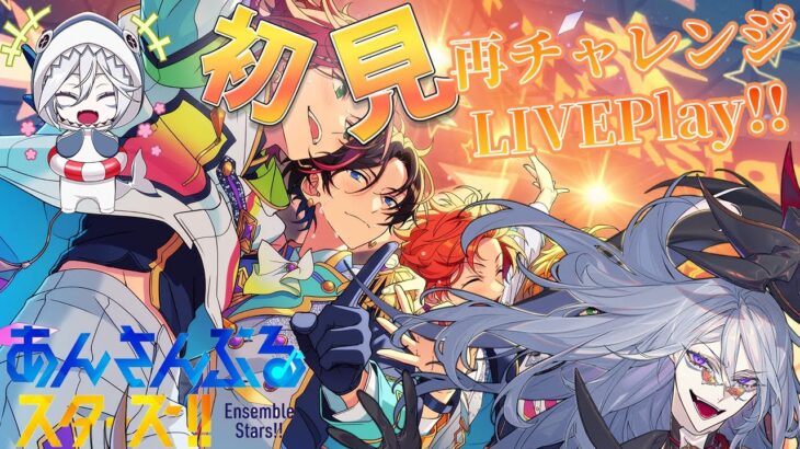 【#あんスタ #初見配信 】初見配信で出来なかったLIVEPlay！！みんなで3DLIVE楽しもう！！！【全皇帝リベル】【#あんさんぶるスターズ 】