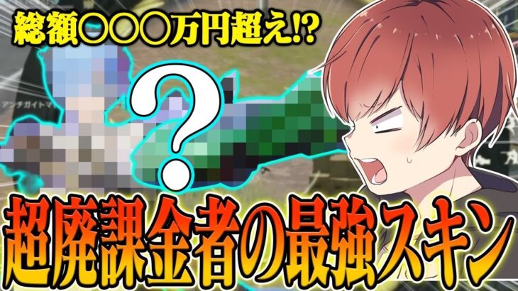 【荒野行動】総課金額○○○万円超え!?最高級のスキンを集めたらとんでもない金額になったwwwww