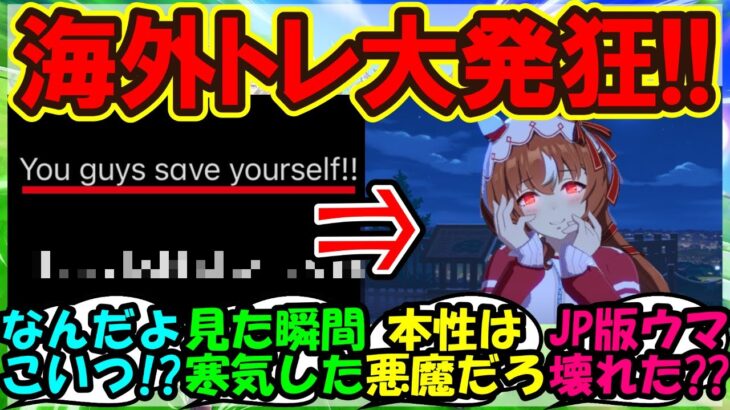 『新ウマ娘スティルインラブに戦慄する海外トレーナー達がSNSで話題に！』まとめ【ウマ娘プリティーダービー】