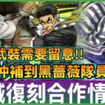PAD パズドラ 鬼滅合作第三彈情報2!!風柱岩柱助攻木隊！蛇柱竟是黑薔薇隊員？！