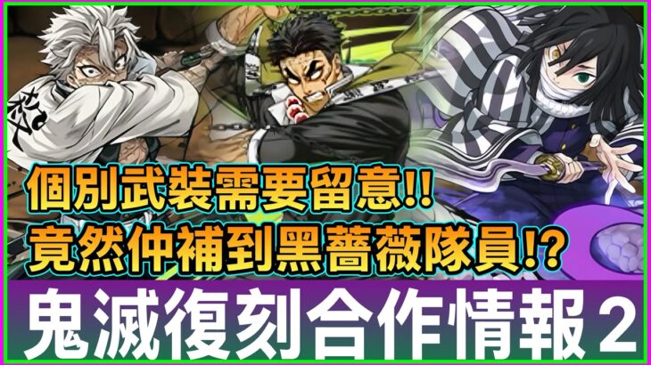 PAD パズドラ 鬼滅合作第三彈情報2!!風柱岩柱助攻木隊！蛇柱竟是黑薔薇隊員？！