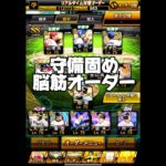 オレの最強オーダー紹介 #船長 #プロスピa #プロ野球スピリッツa #プロスピ #リアタイ#船長#オーダー