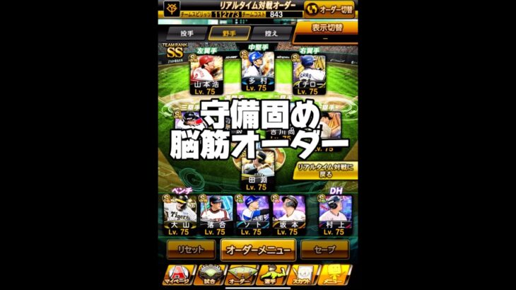 オレの最強オーダー紹介 #船長 #プロスピa #プロ野球スピリッツa #プロスピ #リアタイ#船長#オーダー