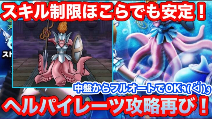 【ドラクエウォーク】スキル制限ほこらでも安定攻略！中盤からフルオートでOK！ヘルパイレーツ攻略再び【ドラゴンクエストウォーク】