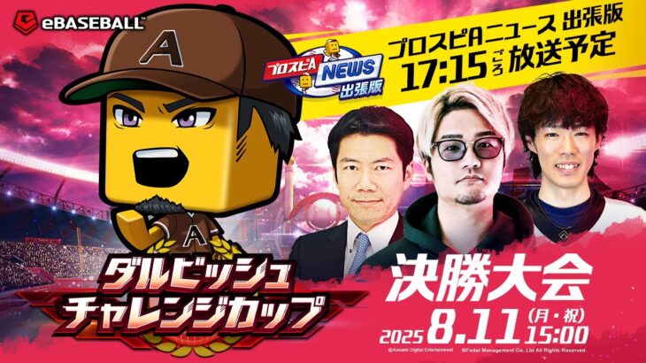【ダルチャレ2025】GEMSTONE ダルビッシュチャレンジカップ 2025シーズン 決勝大会 #プロスピA