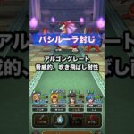 天気のほこら｜バシルーラ•吹き飛ばし封じ｜吹き飛ばし攻略は、かなりの運要素？ #ドラクエウォーク #天気のほこら #アルゴングレート