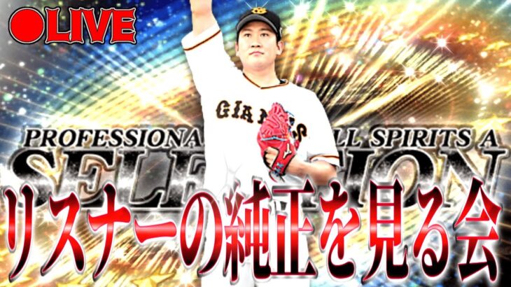 【第二回】スピリーグ前なので、リスナーの純正をチラ見しようの回　 #プロスピA #プロ野球スピリッツA #リアタイ #リアルタイム対戦 #キッサキ #キッサキチャンネル