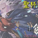 [直播_20250815] FGO – 聖杯戰線白晝編！