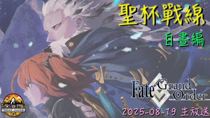 [直播_20250815] FGO – 聖杯戰線白晝編！