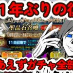 【FGO】【Fate/Grand Order】FGOガチャ配信！10周年福袋とデスティニー召喚と大統領全部引くぞ！！！！　　#fgo配信　#fgoガチャ #fgo攻略
