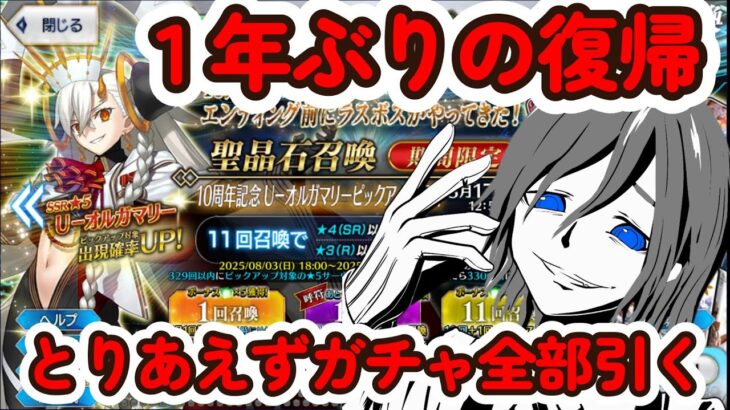 【FGO】【Fate/Grand Order】FGOガチャ配信！10周年福袋とデスティニー召喚と大統領全部引くぞ！！！！　　#fgo配信　#fgoガチャ #fgo攻略