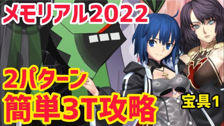 【FGO】キングプロテアオルタ(ソチナトル)戦 簡単3T攻略 2パターン メモリアルクエスト2022年【FGO10周年】