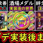 [トレクル]最新Ver15.1アプデ実装後まとめ! 実際にやるのは怖い…改善されたキャラ育成やってみたら…? 絆ターボ薬や虹の酒場メダルの注意点等について[OPTC]