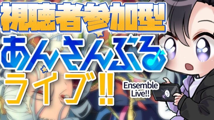 【あんスタ/参加型】明日からRa*bits感謝祭！イベント前にみんなで遊ぼう！🐇【Vtuber 渡瀬ユーキ】