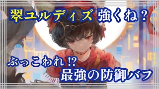 翠ユルディズ強くね？ぶっこわれ!?最強の防御バフ！【メメントモリ】