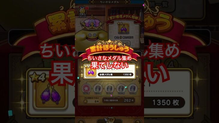 【ドラクエウォーク】ちいさなメダル集め！1500枚到達した方はすごいと思います。