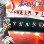 【Fate/Grand Orderメモリアル縛り 1.5部編】『伝承地底世界 アガルタ アガルタの女』をぬっつぉりと攻略する。その２