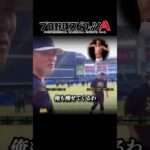 【中田翔×元木大介】危険タックル