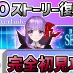 【初見】FGO復帰勢マスター「深海電脳楽土SE.RA.PH」攻略 #4【 Fate/Grand Order 】