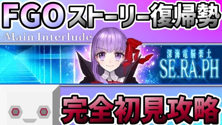 【初見】FGO復帰勢マスター「深海電脳楽土SE.RA.PH」攻略 #4【 Fate/Grand Order 】